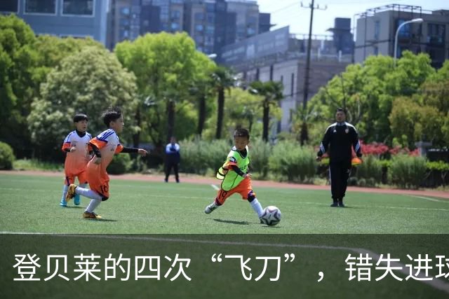 登贝莱的四次“飞刀”，错失进球成了搞笑的纪录