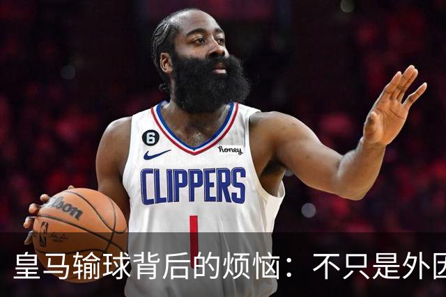 皇马输球背后的烦恼：不只是外因的借口