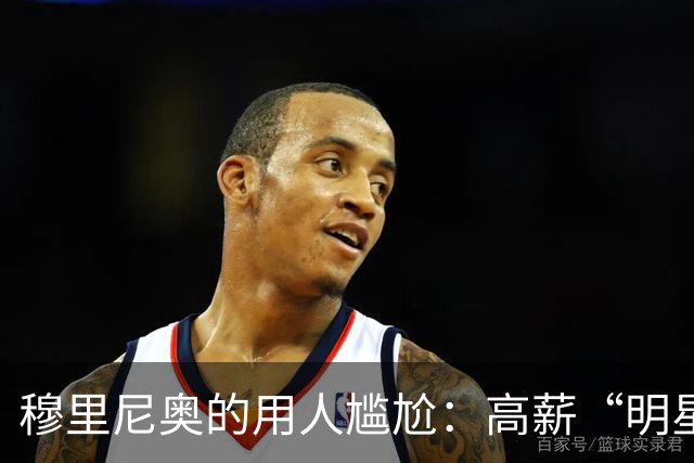 穆里尼奥的用人尴尬：高薪“明星”被困板凳，真是“笑话一出，场面失控”！