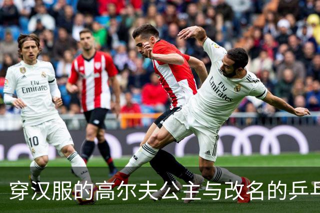 穿汉服的高尔夫公主与改名的乒乓小子，命运的两条河流