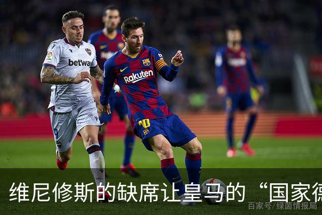 维尼修斯的缺席让皇马的“国家德比”阴云密布