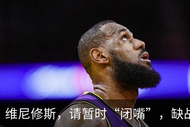 维尼修斯，请暂时“闭嘴”，缺战四场，悄悄复出！