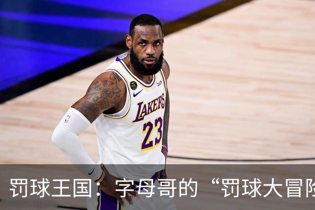 罚球王国：字母哥的“罚球大冒险”跃居榜首！