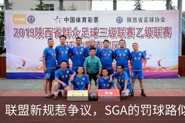 联盟新规惹争议，SGA的罚球路似乎被堵上了！