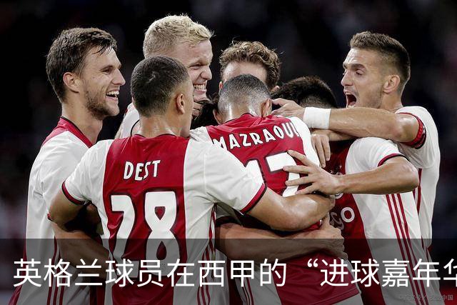 英格兰球员在西甲的“进球嘉年华”，戈登打破记录！
