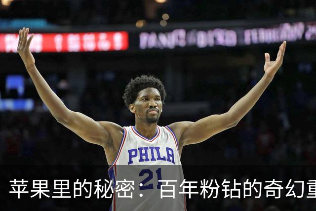 苹果里的秘密：百年粉钻的奇幻重现