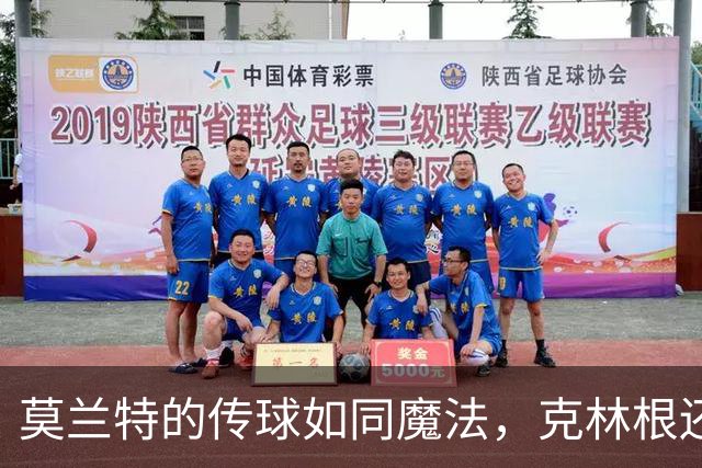 莫兰特的传球如同魔法，克林根还在等“挑战书