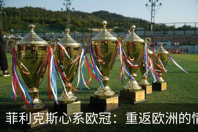 菲利克斯心系欧冠：重返欧洲的情怀与渴望
