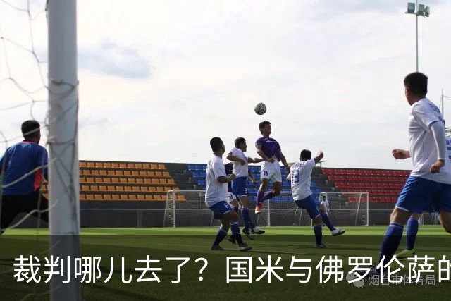 裁判哪儿去了？国米与佛罗伦萨的“点球谜案