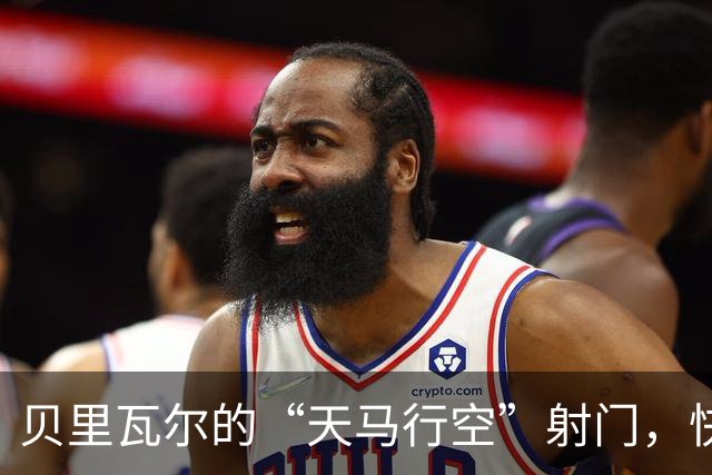 贝里瓦尔的“天马行空”射门，快乐飞上了天！