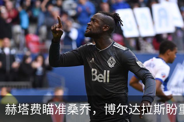 赫塔费瞄准桑乔，博尔达拉斯盼重塑“边锋王