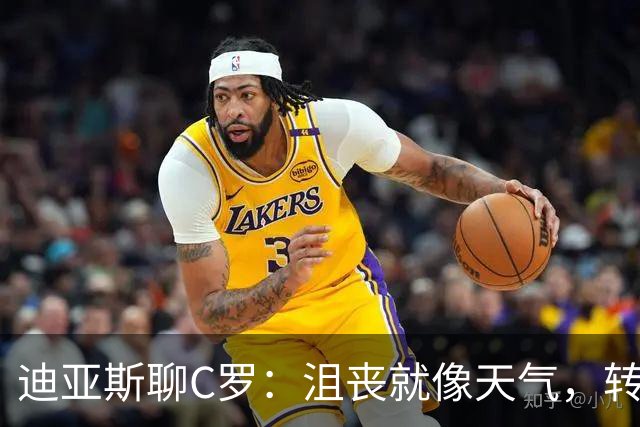 迪亚斯聊C罗：沮丧就像天气，转瞬即逝！