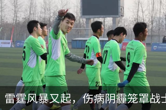 雷霆风暴又起，伤病阴霾笼罩战士们