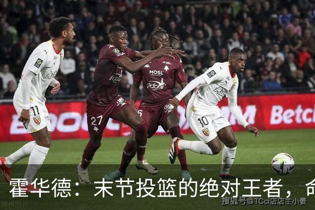 霍华德：末节投篮的绝对王者，命中率如乌云中的闪电！