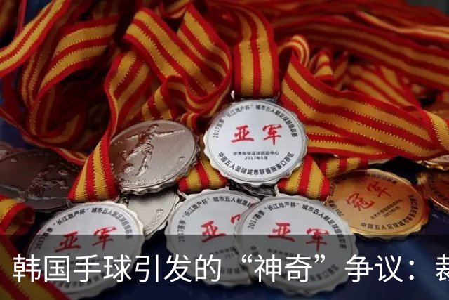 韩国手球引发的“神奇”争议：裁判眼睛里藏了什么？
