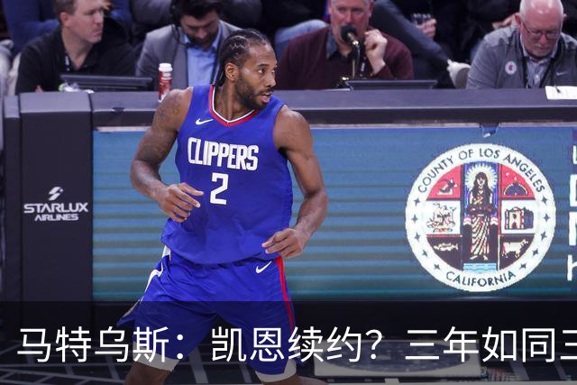 马特乌斯：凯恩续约？三年如同三道美味的开胃菜！