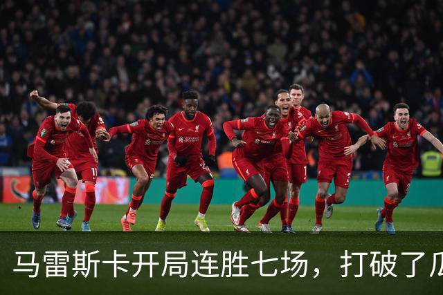 马雷斯卡开局连胜七场，打破了瓜迪奥拉的神秘记录