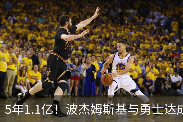 5年1.1亿！波杰姆斯基与勇士达成续约，库里的未来接班人来啦！