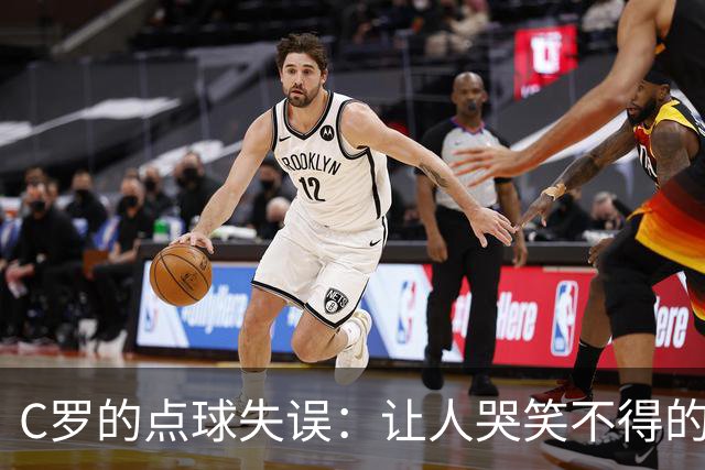 C罗的点球失误：让人哭笑不得的“只差一步
