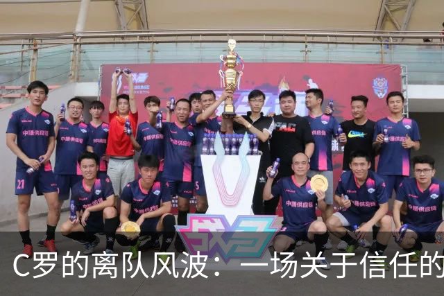 C罗的离队风波：一场关于信任的足球戏剧